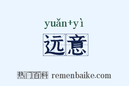 远意是什么意思的图片